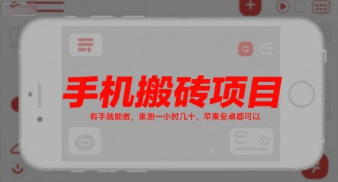 手机搬砖项目，有手就能做，亲测一小时几十，苹果安卓都可以-青年网赚