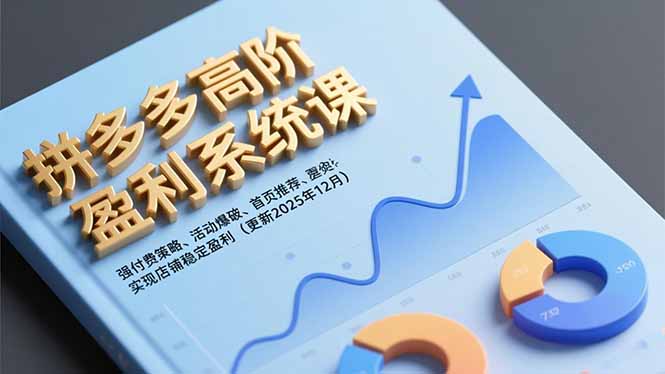 拼多多高阶盈利系统课，强付费策略、活动爆破、首页推荐，实现店铺稳定盈利(更新12月-青年网赚