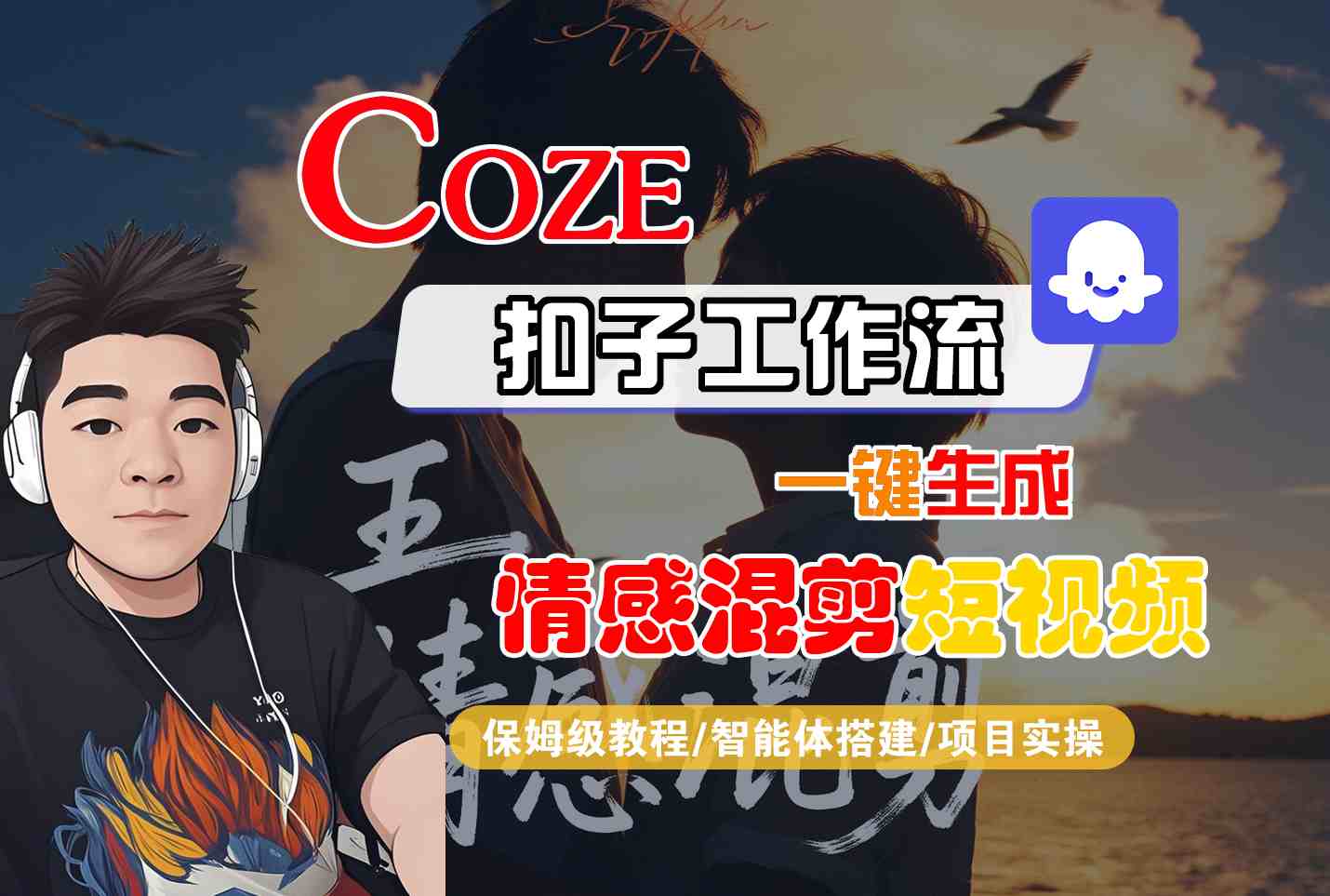 Coze智能体工作流一键生成情感混剪短视频，全流程保姆级教学-青年网赚
