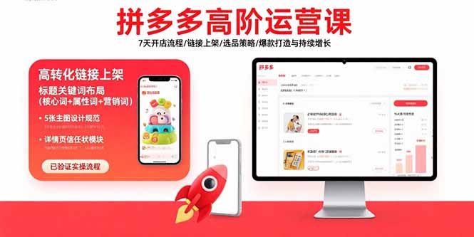 拼多多高阶运营课：7天开店流程/链接上架/选品策略/爆款打造与持续增长-青年网赚