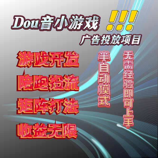 抖音小游戏广告推广项目，2025最新实测落地，单日收益300+-青年网赚