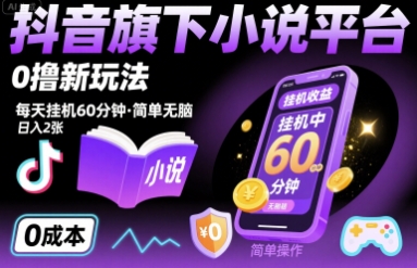 抖音旗下小说平台0撸新玩法，每天挂机60分钟，简单无脑，日入2张【揭秘】-青年网赚