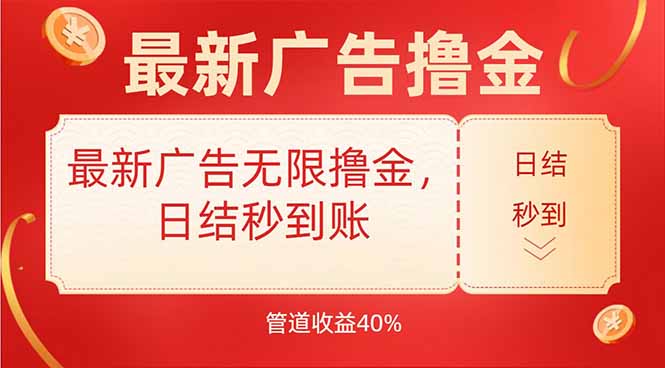 最新广告无限撸金，日结秒到，管道40%-青年网赚