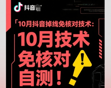 10月抖音掉线免核对技术，不保证百分百，自测-青年网赚