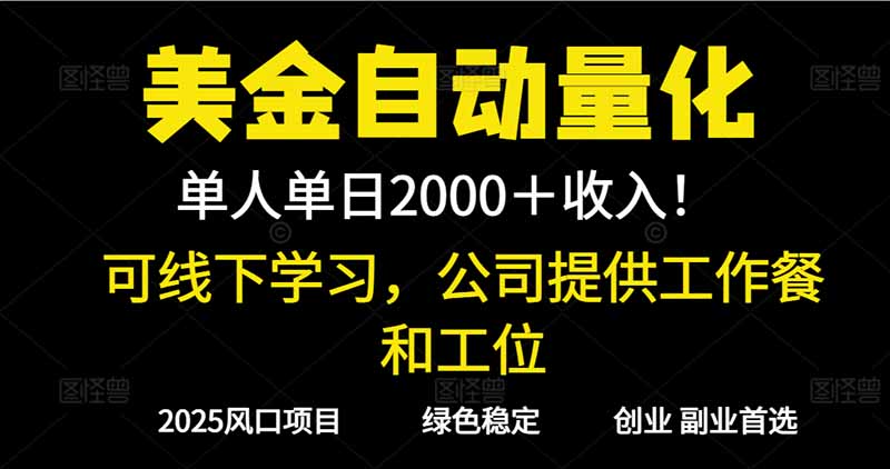 2025超前美金自动量化！单人单日收益1000+，线下学习，支持实地考察-青年网赚