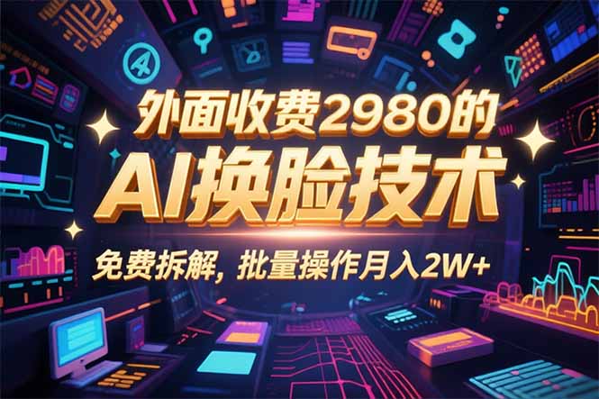 0粉丝0基础，用AI换脸改头换面，3分钟一条原创视频，收益稳稳-青年网赚