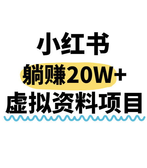 小红书操作虚拟资料，搬运工模式躺挣20W+，互联网的低成本路子！-青年网赚
