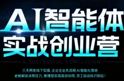 AI智能体实体战创业营(深圳9月23-25日)，多维度助力老板、管理层、员工提升效能-青年网赚