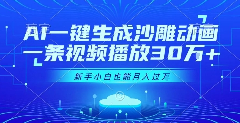 AI一键生成沙雕动画，一条视频播放30W+，零基础新手小白也能月入过1W+【揭秘】-青年网赚