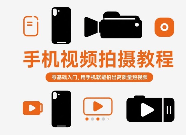 手机视频拍摄教程，零基础入门，用手机就能拍出高质量短视频-青年网赚