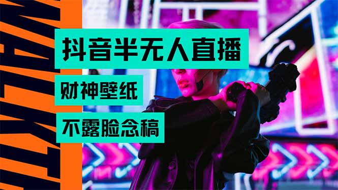 抖音半无人直播生肖财神AI图撸音浪，不用露脸、只需要读稿，宝妈、大学…-青年网赚