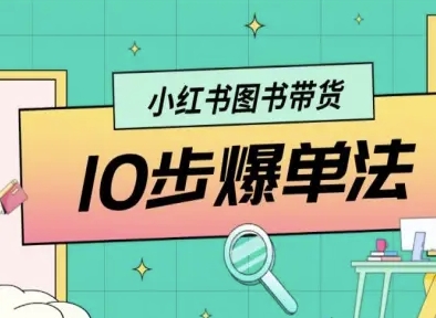小红书图书带货10步爆单法，从0到1图书带货玩法-青年网赚