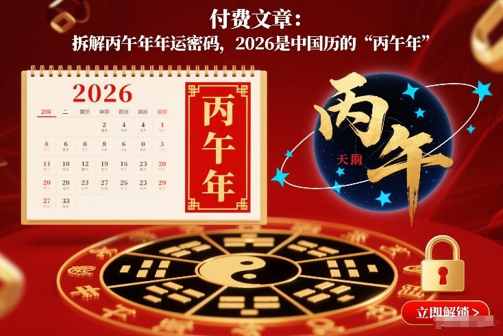付费文章：拆解丙午年年运密码，2026是中国历的“丙午年”-青年网赚