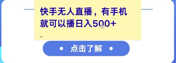 快手无人直播，有手机就可以播，收益可观日入5张+-青年网赚