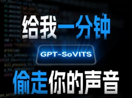 AI声音克隆，给我一分钟偷走你的声音(GPT-SoVITS)-青年网赚