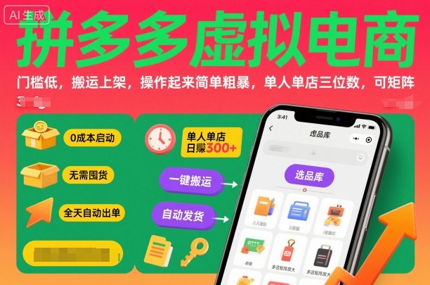 拼多多虚拟电商，门槛低，搬运上架，操作起来简单粗暴，单人单店三位数，可矩阵-青年网赚