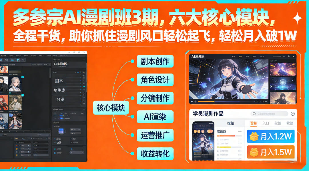 多参宗AI漫剧班3期，六大核心模块，全程干货，助你抓住漫剧风口轻松起飞，轻松月入破1W+-青年网赚
