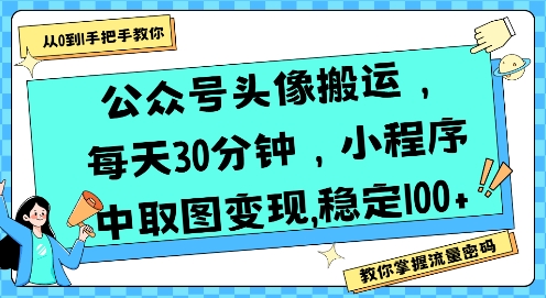 公众号头像搬运，每天30分钟，小程序中取图变现稳定100+-青年网赚