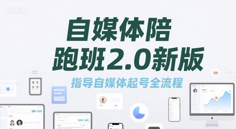 自媒体陪跑班2.0新版，指导自媒体起号全流程-青年网赚