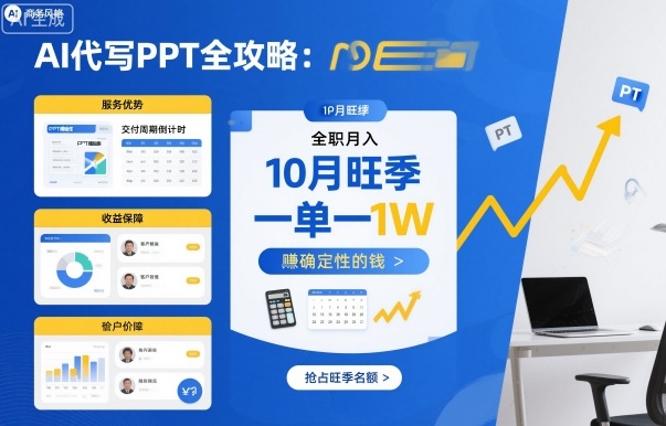 AI代写PPT全攻略，10月旺季，一单一结，全职月入1W，賺确定性的钱-青年网赚