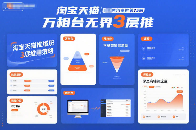 淘宝天猫推爆班原创高阶第75期，万相台无界3层推-青年网赚