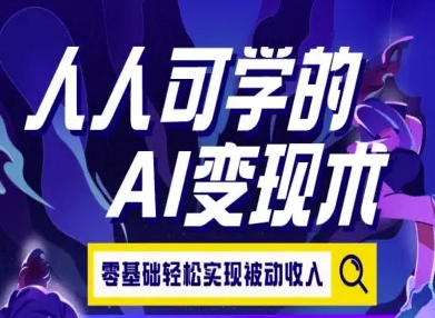 人人可学的AI变现术，零基础轻松实现被动收入-青年网赚