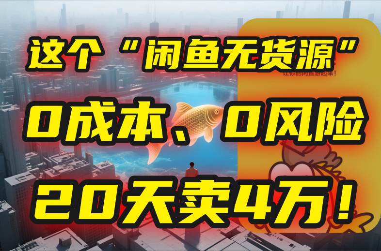 别再瞎忙了！这个“闲鱼无货源”玩法，0成本、0风险，我20天卖4万！-青年网赚