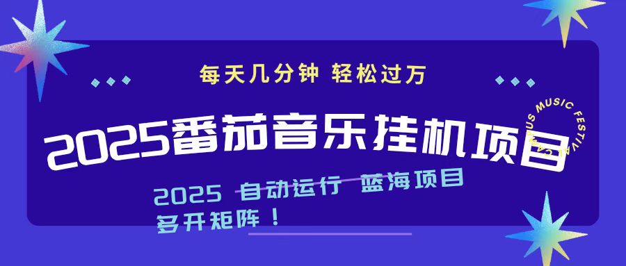 2025最新挂机番茄音乐项目，每天几分钟，日入1000＋-青年网赚