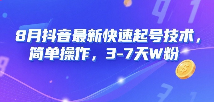 8月抖音最新快速起号技术，简单操作，3-7天1W粉-青年网赚