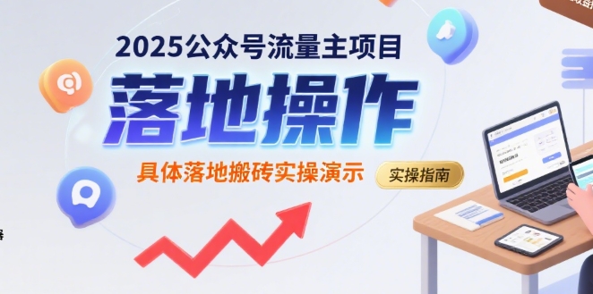 2025公众号流量主项目，具体落地搬砖实操演示-青年网赚
