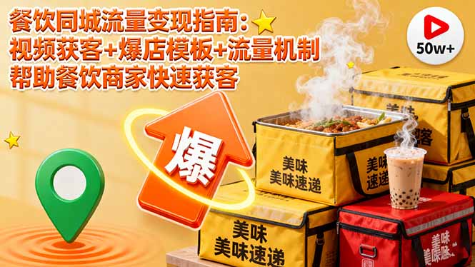 餐饮同城流量变现指南：视频获客+爆店模板+流量机制 帮助餐饮商家快速获客-青年网赚