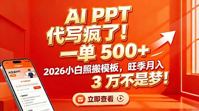 AI PPT 代写疯了！一单 500+，2026小白照搬模板，旺季月入 3 万不是梦！-青年网赚