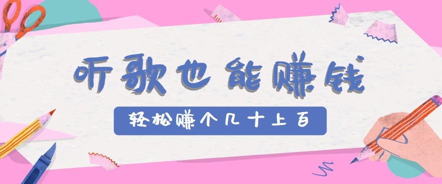 听歌也能赚钱2.0，无门槛要求，只需简单的几步，就能轻松赚个几十甚至上百。-青年网赚