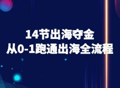 14节出海夺金从0-1跑通出海全流程-跨境电商教程-青年网赚