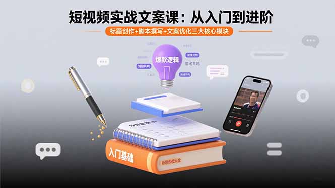 短视频实战文案课：从入门到进阶 标题创作+脚本撰写+文案优化三大核心模块-青年网赚