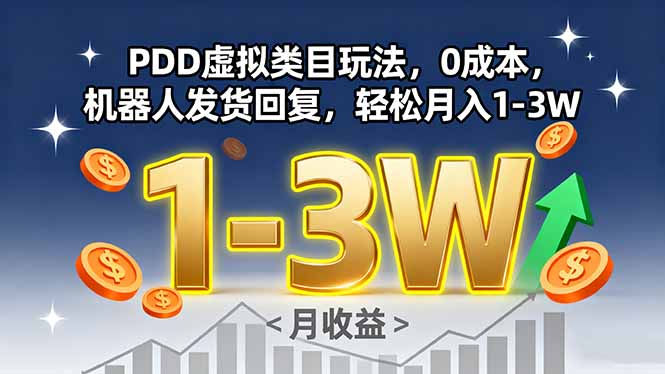 PDD虚拟类目玩法，0成本，机器人发货回复，轻松月入1-3W-青年网赚