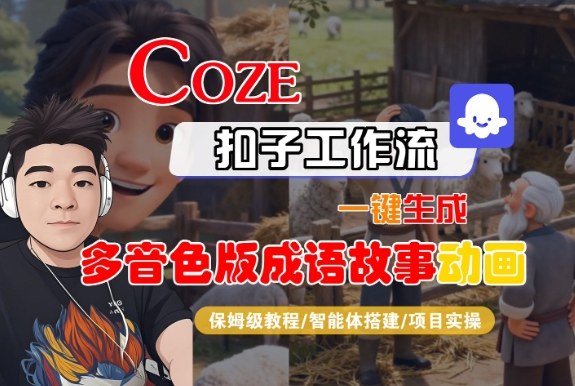 Coze扣子智能体工作流一键生成“多音色版成语故事“动画，全流程保姆级教学-青年网赚