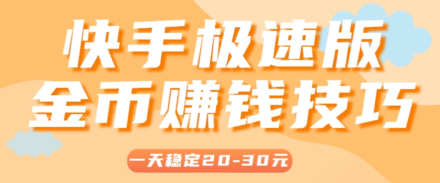 一天稳定收入20-30元，这4个方法，让你快速掌握快手极速版金币赚钱技巧(附详细教程)-青年网赚
