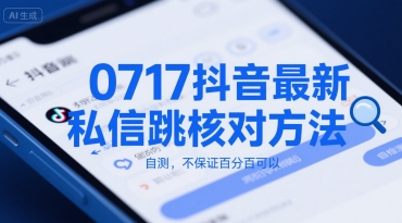 0717抖音最新私信跳核对方法，自测，不保证百分百可以-青年网赚