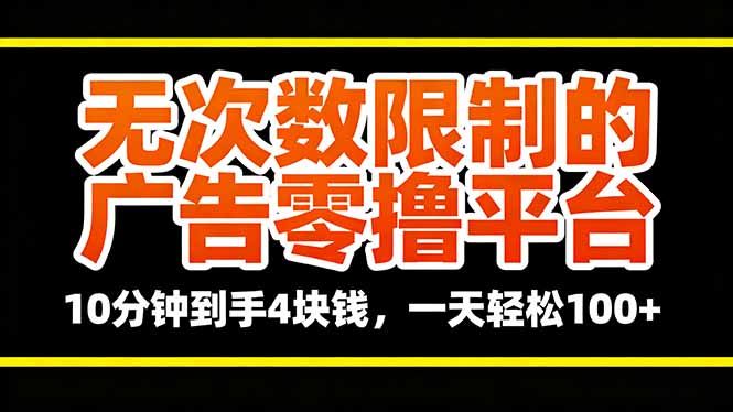 无次数限制的广告零撸平台，10分钟到手4块钱，一天轻松100+-青年网赚
