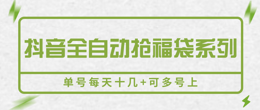 抖音全自动抢福袋系列，单号每天十几+可多号上-青年网赚