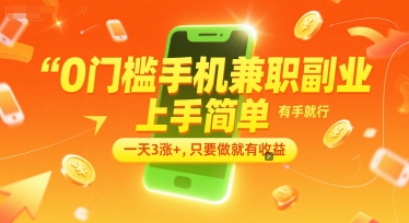 0门槛手机兼职副业，上手简单，有手就行，一天3涨+，只要做就有收益【揭秘】-青年网赚