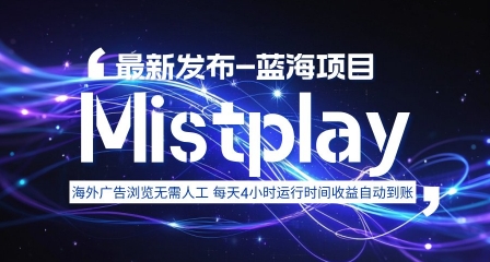 8月中旬新项目Mistplay海外游戏广告，每天自动运行2-4小时无需人工值守，日收益1.5美刀左右 可多开【揭秘】-青年网赚