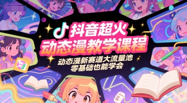 抖音超火动态漫教学课程，动态漫新赛道大流量池，零基础也能学会-青年网赚