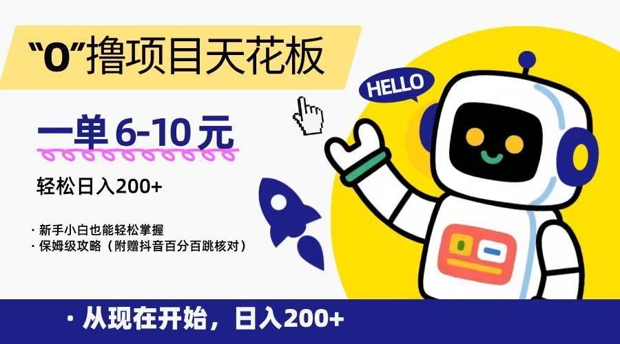 “0”撸项目天花板，一单6-10元，日入200+，新手小白也能轻松掌握，保姆级教程-青年网赚