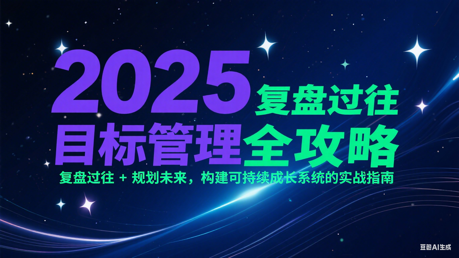 2025目标管理全攻略：复盘过往 + 规划未来，构建可持续成长系统的实战指南-青年网赚