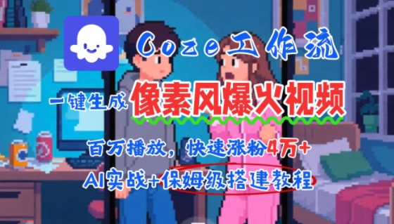 用AI智能体批量生成爆火像素风情感视频，2分钟一条，播放量轻松破百万快速涨粉4W+-青年网赚