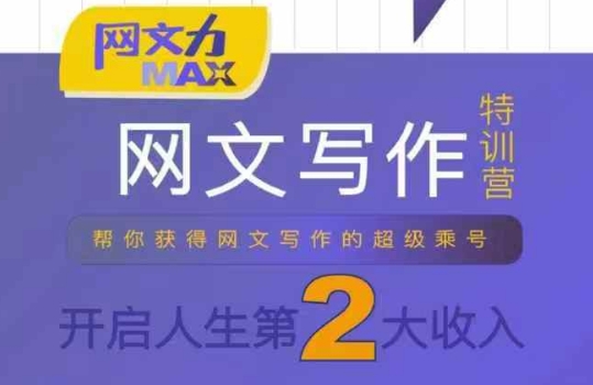 网文力Max 网文写作课，10节干货理论结合案例，开启第二收入-青年网赚