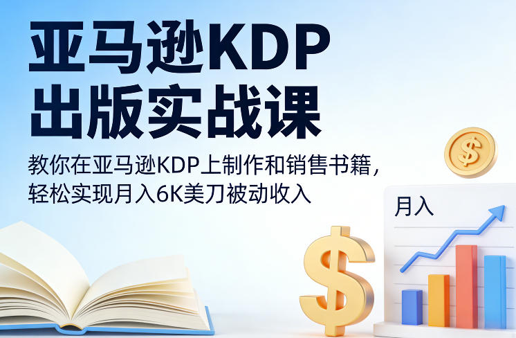 亚马逊KDP出版实战课，教你在亚马逊KDP上制作和销售书籍，轻松实现月入6K美刀被动收入-青年网赚