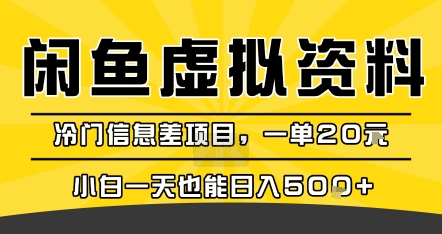 咸鱼虚拟资料变现，冷门信息差项目，一单20米，小白一天也能日入5张+-青年网赚